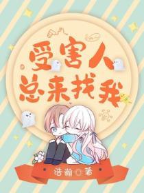 受害人總來找我