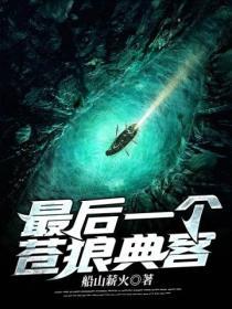 最後一個蒼狼典客