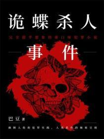 詭蝶殺人事件