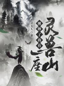 攤牌了我有一座靈獸山