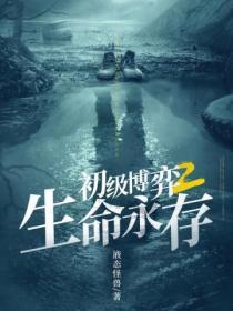 初級博弈2:生命永存