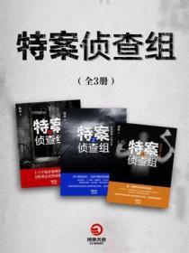 特案偵查組(全3冊)