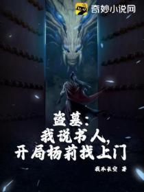 盜墓:我說書人,開局楊莉找上門