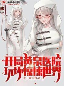 開局黃泉醫院,玩壞驚悚世界