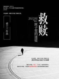 救贖:匣子裏的迷徒