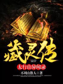 藏靈傳:太行山異聞錄