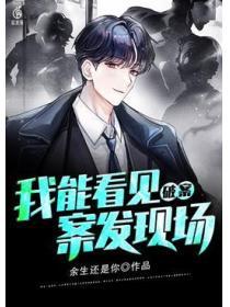 破案,我能看見案發現場