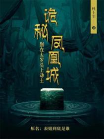 詭秘鳳凰城:別在太歲上動土