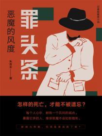 罪頭條:惡魔的風度