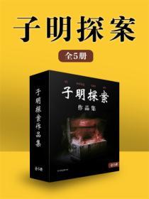 子明探案(全5冊)