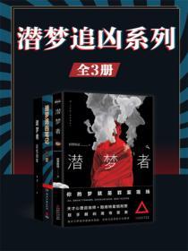潛夢追凶係列(共3冊)