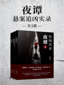 夜譚:懸案追凶實錄(全3冊)