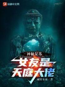 神秘複蘇:女友是天庭大佬