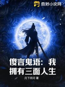 傻言鬼語:我擁有三麵人生