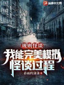 規則怪談:我能完美模擬怪談過程