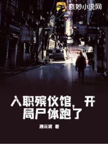 入職殯儀館,開局屍體跑了