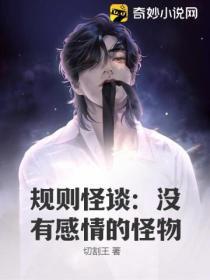規則怪談:沒有感情的怪物