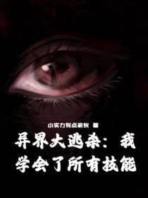 異界大逃殺:我學會了所有技能