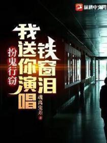 扮鬼行竊,我送你演唱鐵窗淚