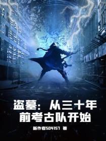 盜墓:從三十年前考古隊開始