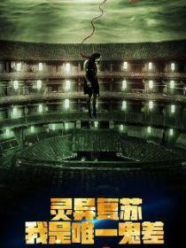 靈異複蘇:我是唯一的鬼差