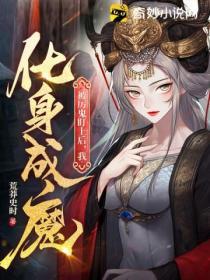 被厲鬼盯上後,我化身成魔