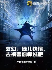 玄幻：徒兒快滾，去禍害你師妹吧