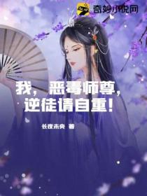 我，惡毒師尊，逆徒請自重！