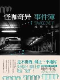怪咖奇異事件簿:地庫牢籠