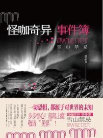 怪咖奇異事件簿:雪山禁忌