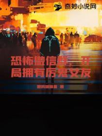 恐怖微信群,開局擁有厲鬼女友