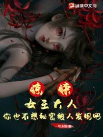 驚悚:女王大人,你也不想秘密被人發現吧