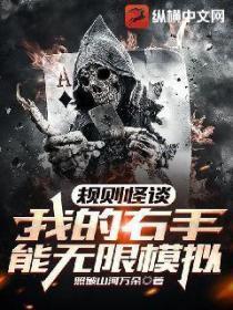 規則怪談:我的右手能無限模擬