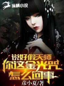 說好假天師,你這金光咒是怎麽回事