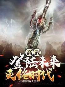 高武：登陸未來滅絕時代