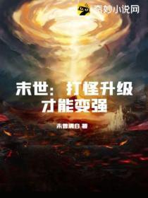 末世：打怪升級才能變強