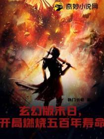 玄幻版末日，開局燃燒五百年壽命