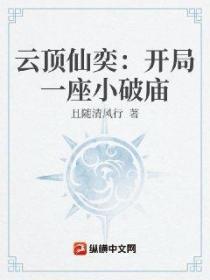 雲頂仙奕：開局一座小破廟