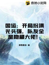 國運：開局扮演光頭強，隊友全是隱藏大佬！