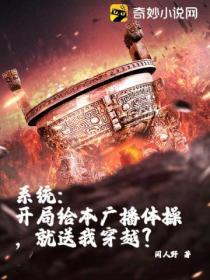 係統：開局給本廣播體操，就送我穿越？