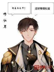 修仙界：被逼當兔爺？還好有模擬器