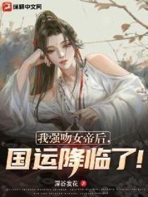 我強吻女帝後，國運降臨了！