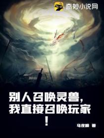 別人召喚靈獸，我直接召喚玩家！