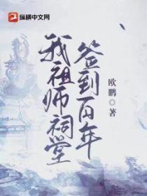 我，祖師祠堂簽到百年