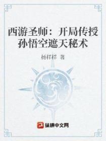 西遊聖師：開局傳授孫悟空遮天秘術