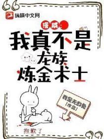 漫威：我真不是龍族煉金師啊！