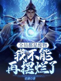 全員都是廢物，我不能再擺爛了