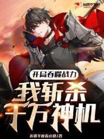 開局吞噬戰力，我斬殺千萬神機