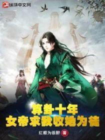 算卦十年，女帝求我收她為徒