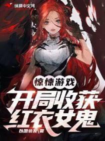 驚悚遊戲：開局收獲紅衣女鬼